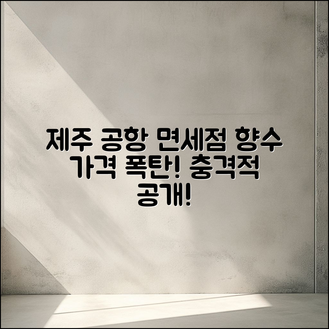 충격적인 제주 공항 면세점 향수 가격 공개!