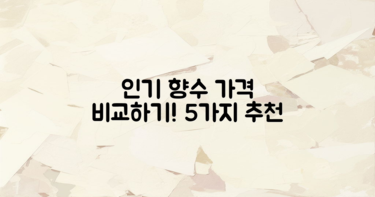 5가지 인기 향수 가격 비교