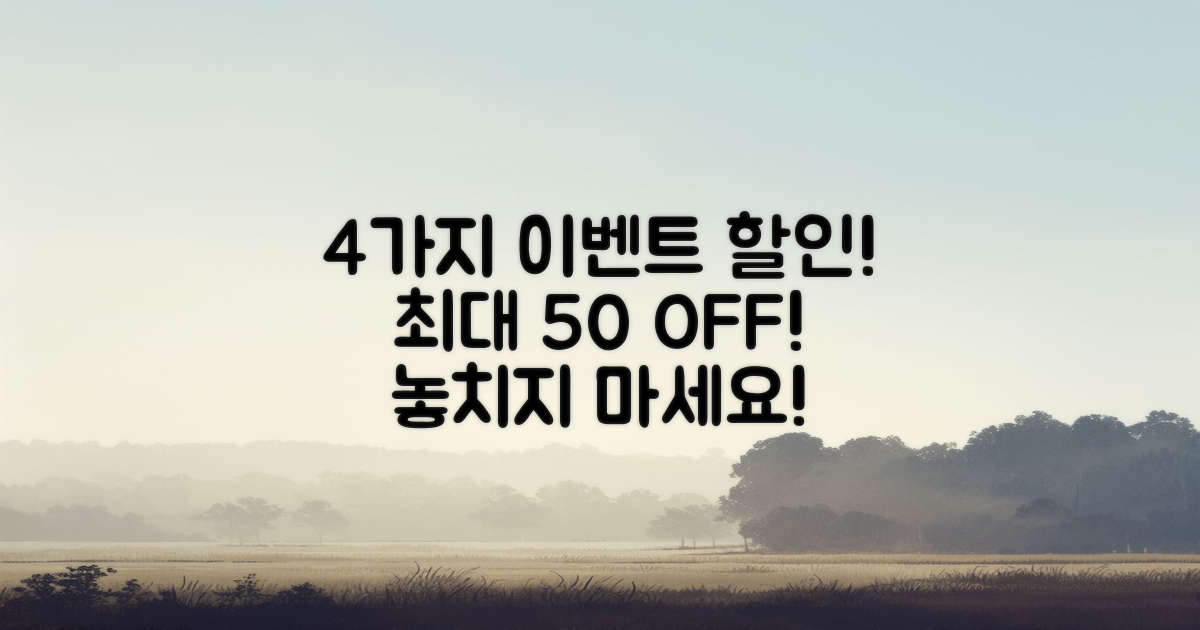 4가지 이벤트 할인 정보