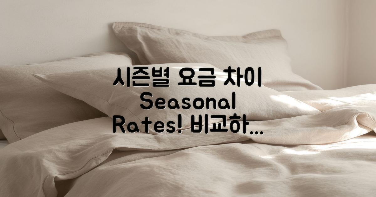 시즌별 요금 차이