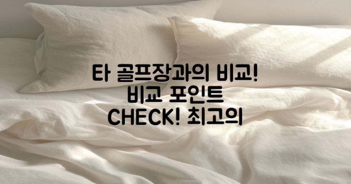 타 골프장과의 비교