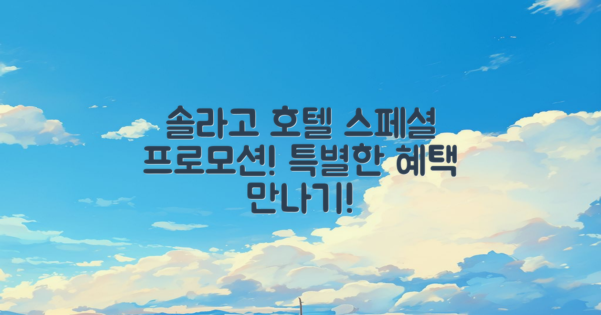 솔라고 호텔의 특별 프로모션