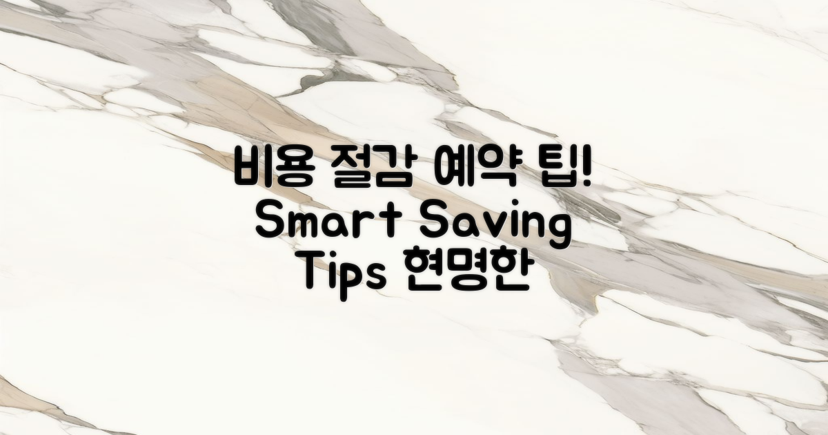 예약 팁으로 비용 절감하기