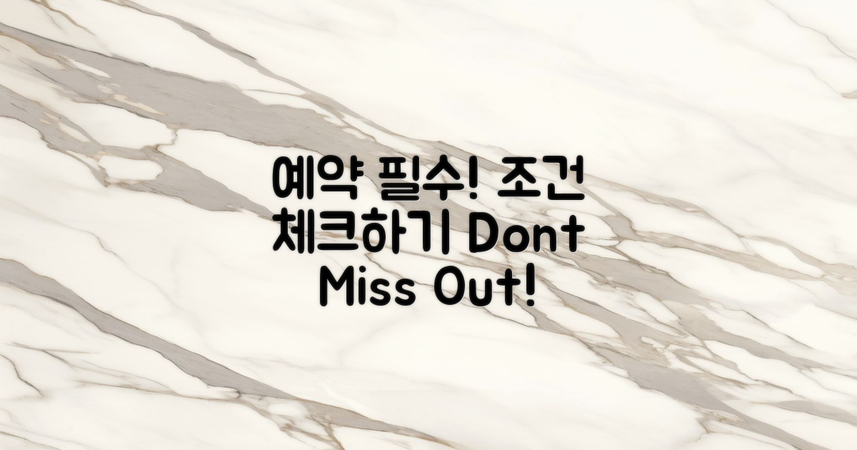 예약 필수 조건 알아보기