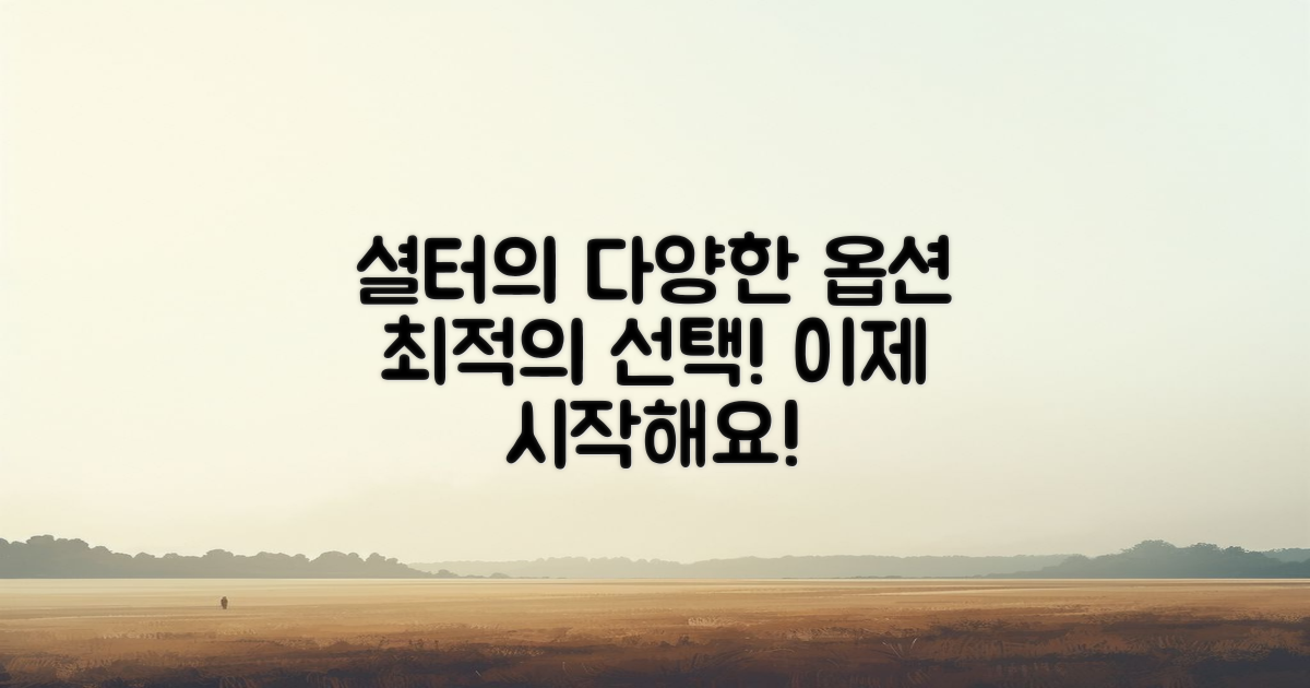 셜터의 다양한 옵션