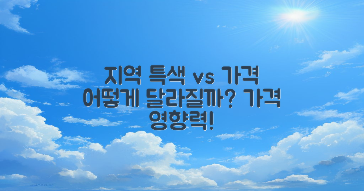 지역 특색과 가격 관계