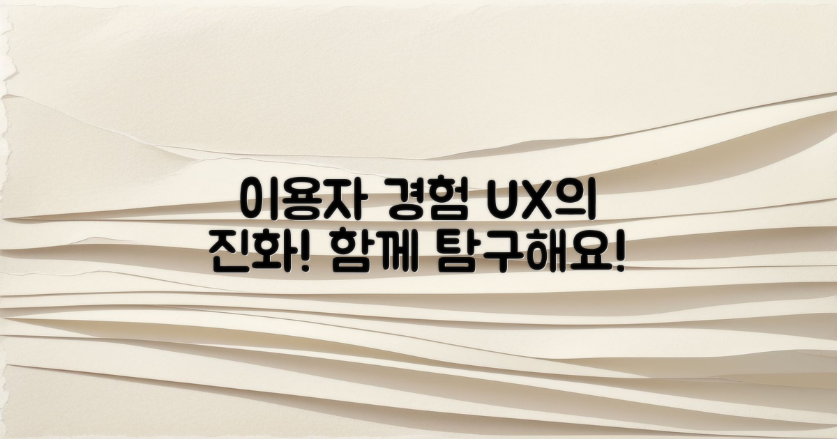 이용자 경험의 진화 탐구