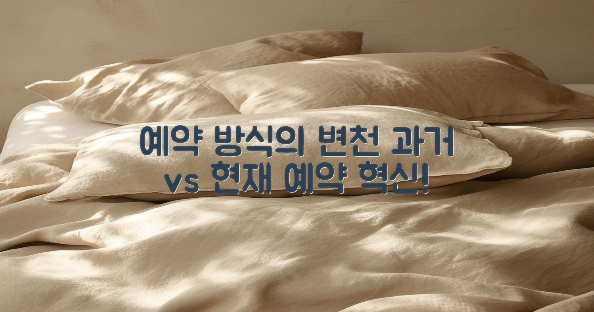 과거와 현재의 예약 방식