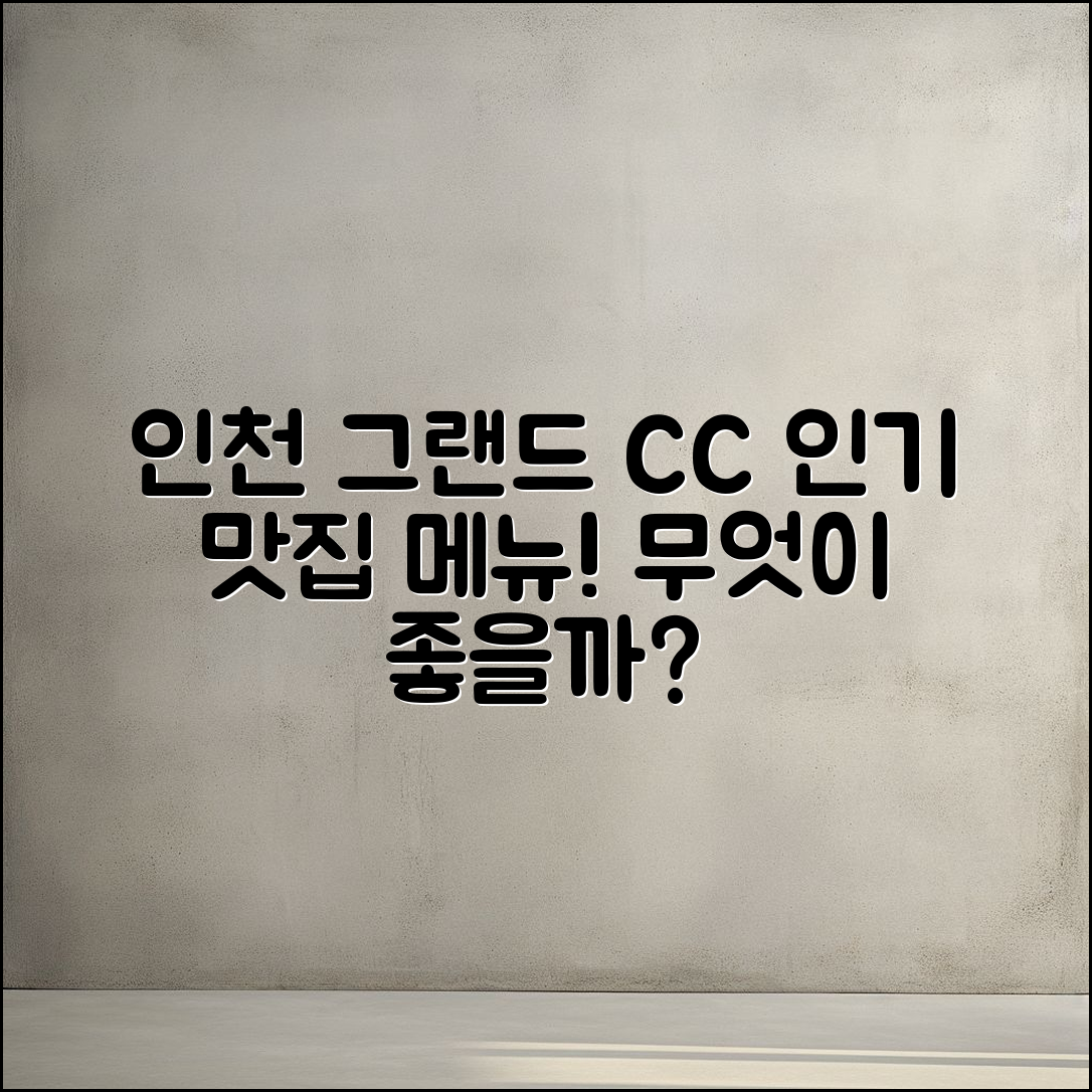 인천 그랜드 CC 맛집 메뉴, 무엇이 인기일까요?
