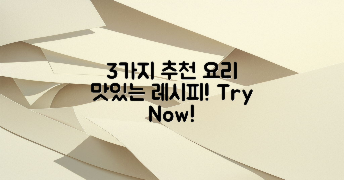 3가지 추천 요리 소개