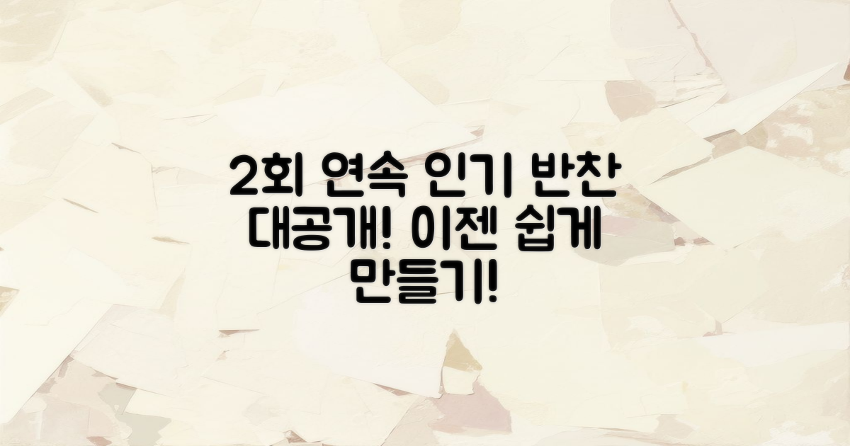 2회 연속 인기 반찬