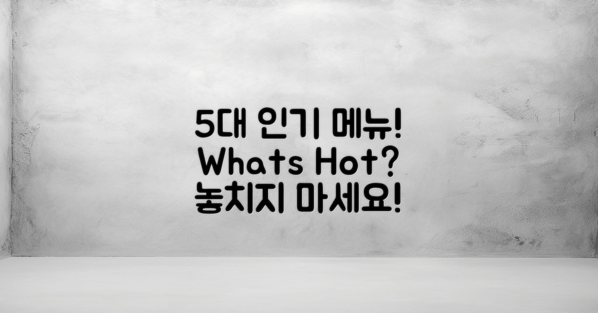 5대 인기 메뉴는 무엇?
