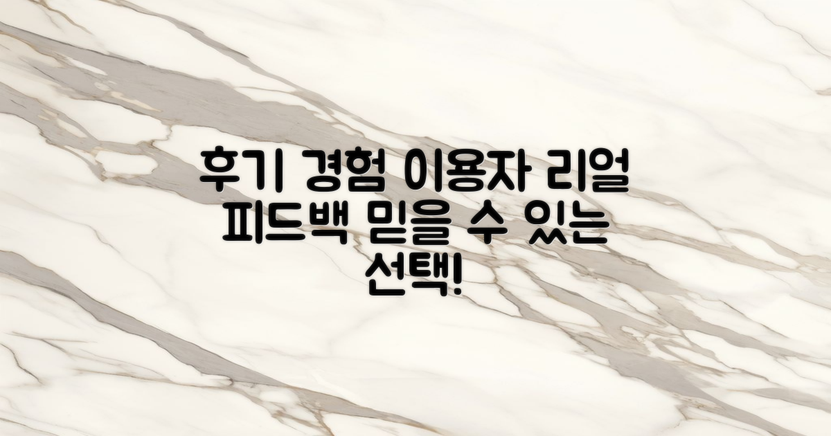후기 및 이용자 경험
