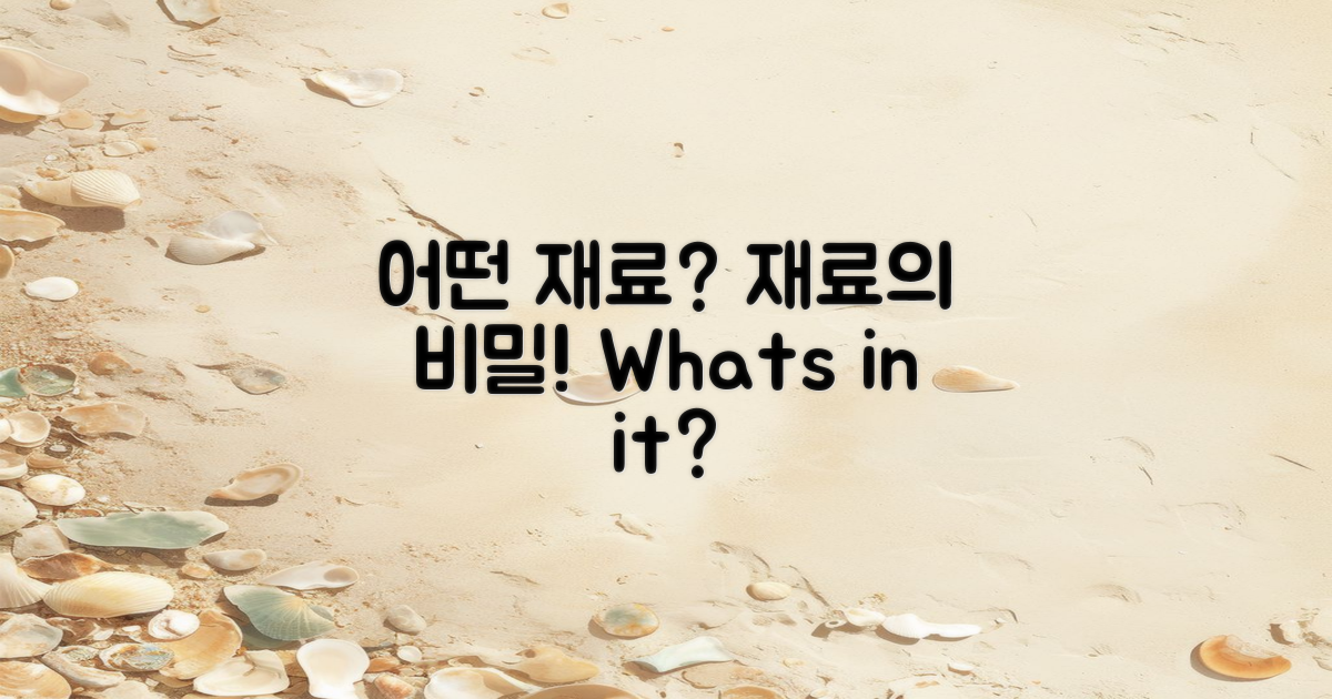 어떤 재료가 사용될까?