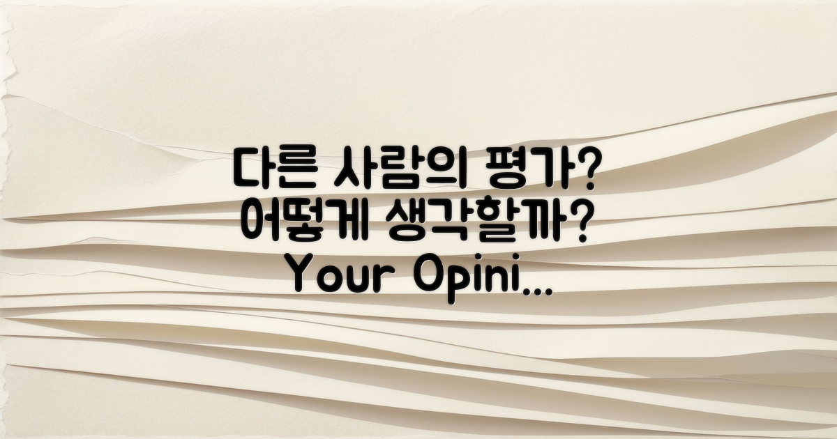 다른 사람들은 어떻게 평가할까?