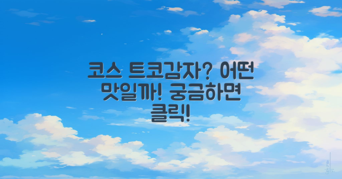 코스 트코감자는 어떤 맛일까?