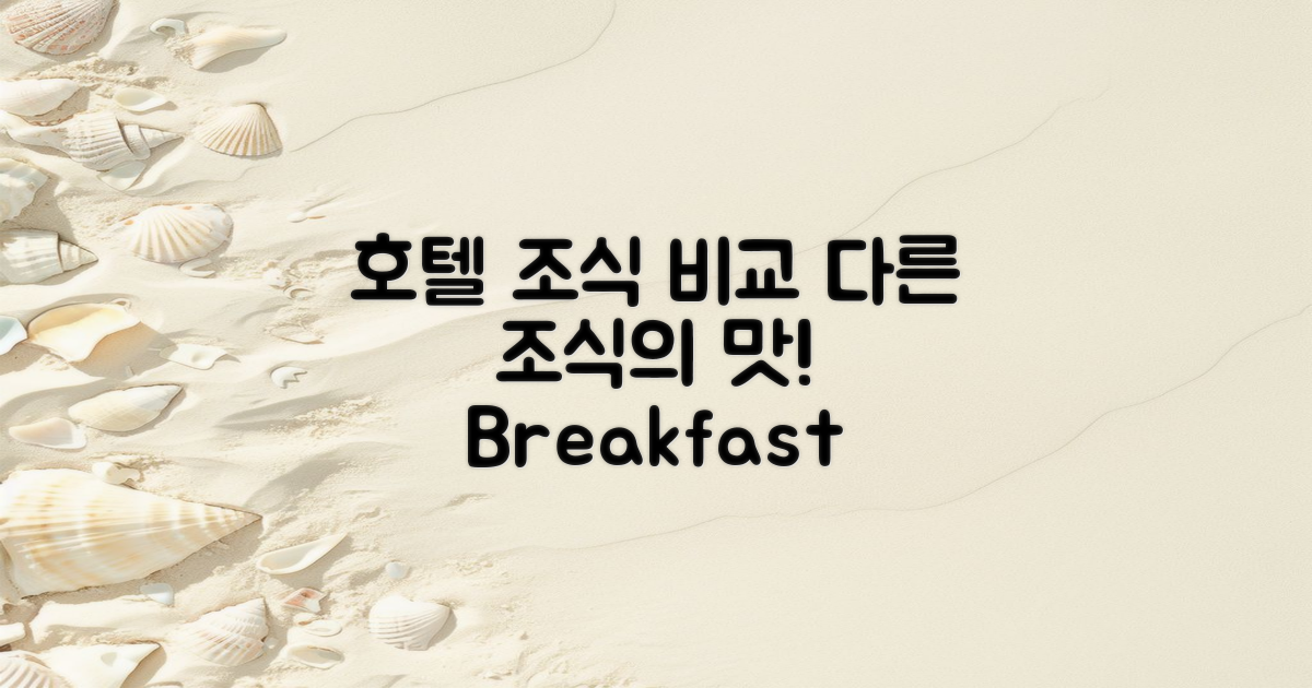 다른 호텔 조식과 비교