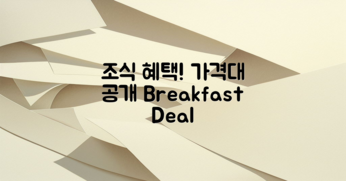 조식 가격대 및 혜택