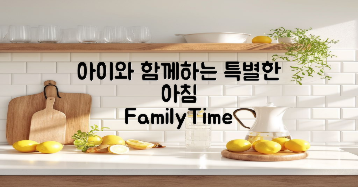 아이와 함께하는 특별한 아침