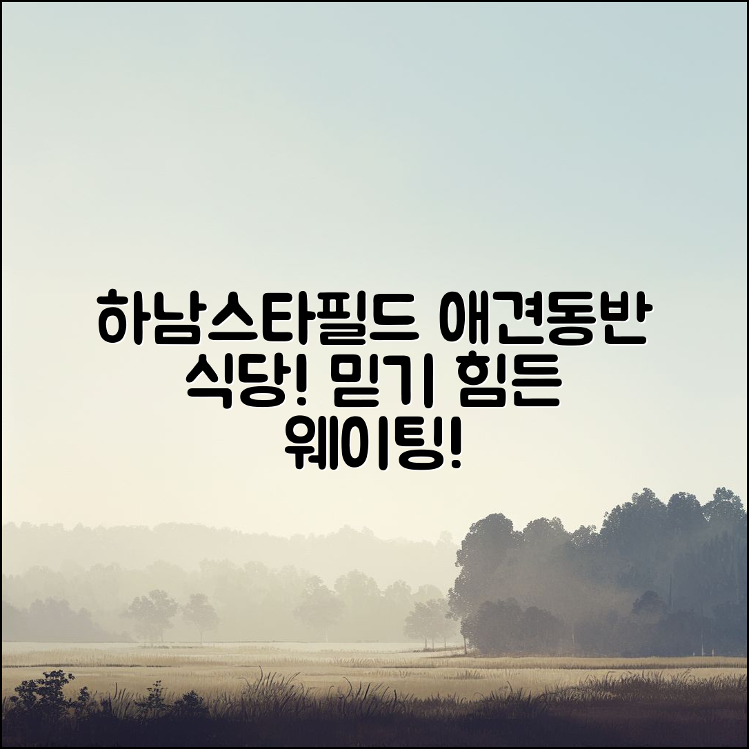 하남스타필드애견동반 식당, 믿을 수 없는 웨이팅 대란!