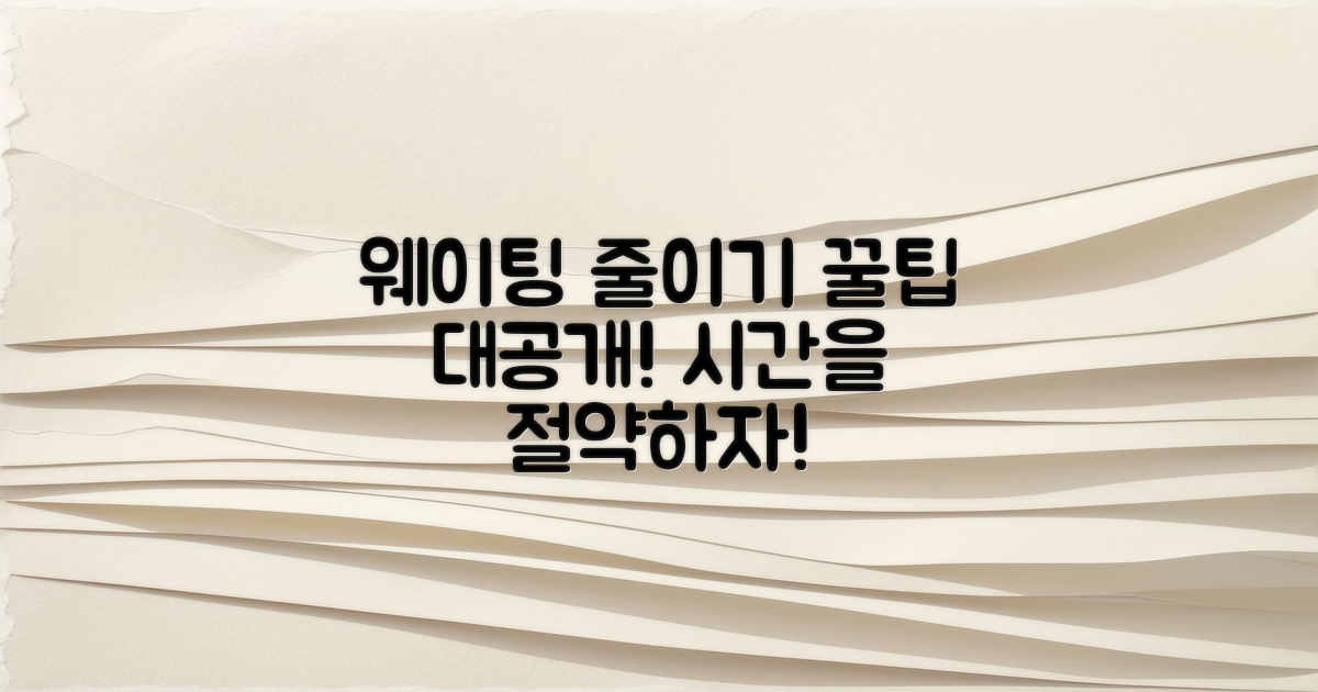 웨이팅 줄이는 팁 공개