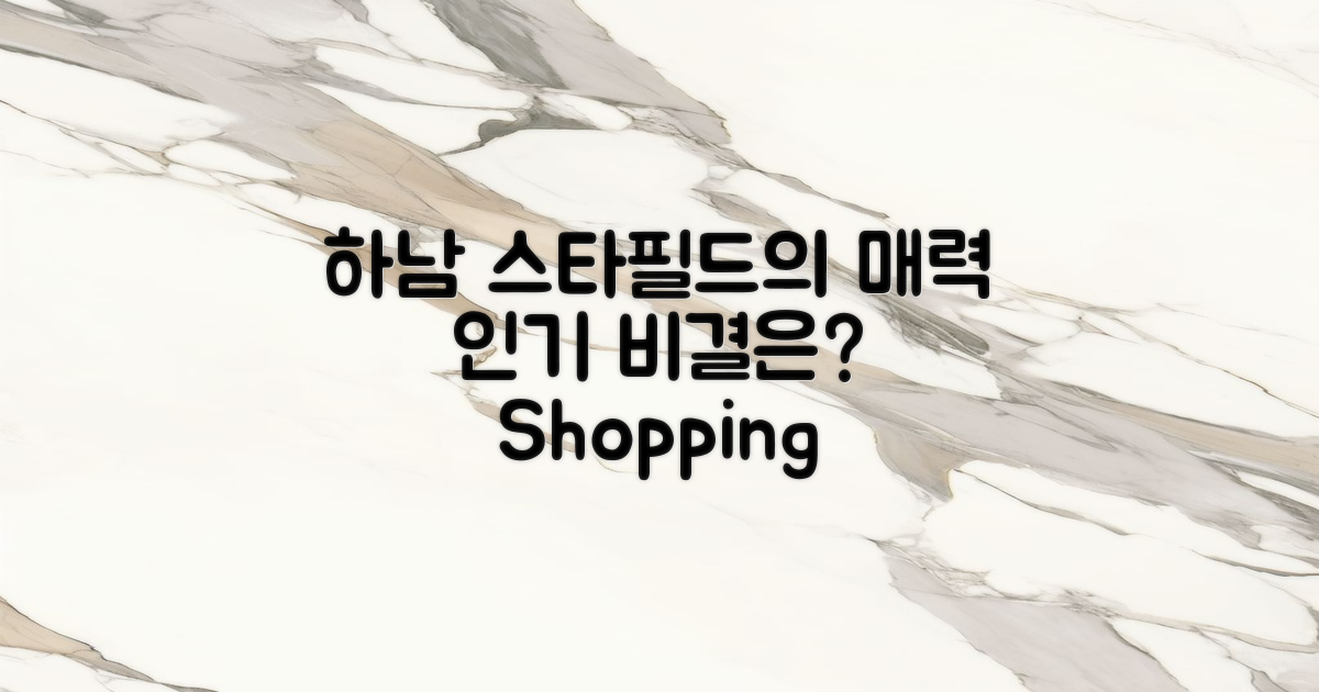 하남 스타필드 인기의 비결