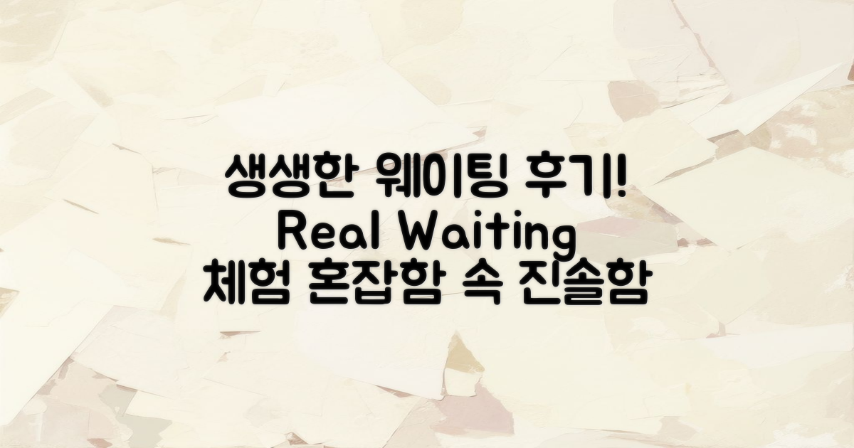 웨이팅 상황 생생 후기