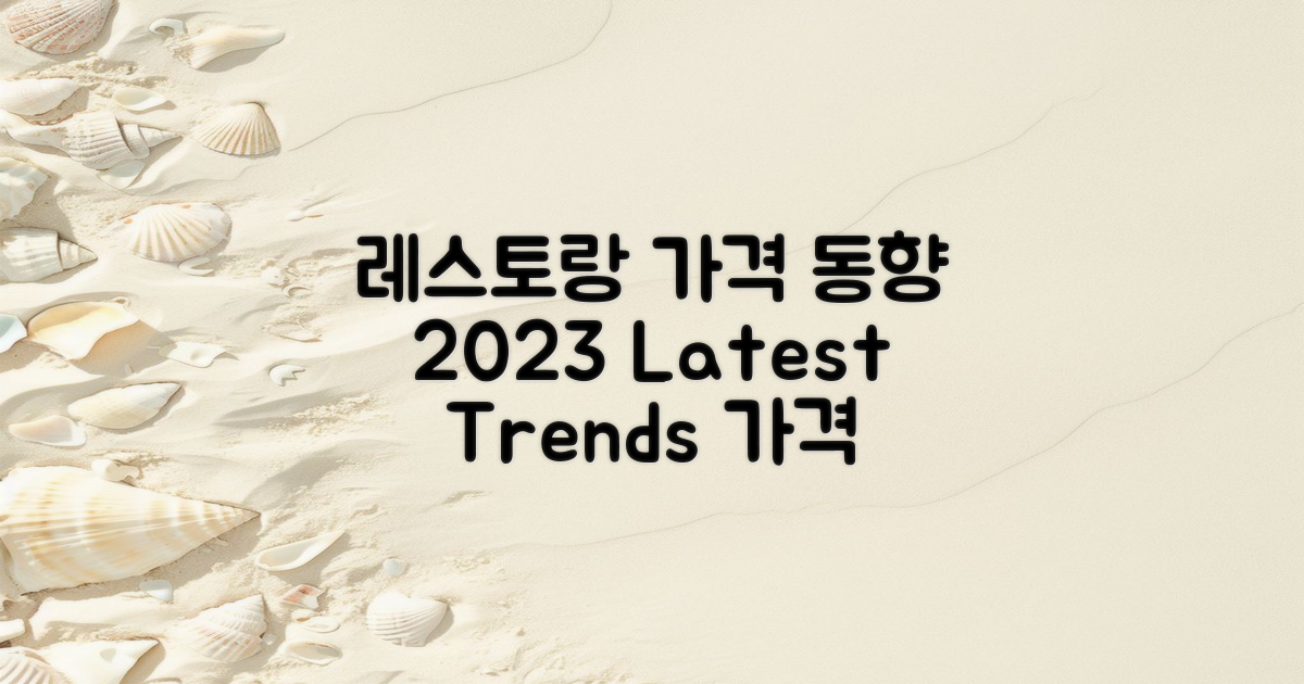 국내 레스토랑 가격 동향