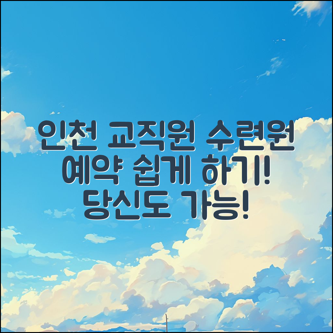 누구나 쉽게 인천 광역시교직원수련원 예약하기