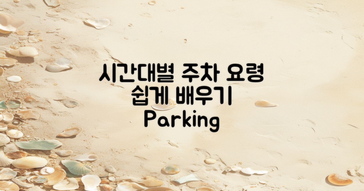 시간대별 주차 요령 알아보세요