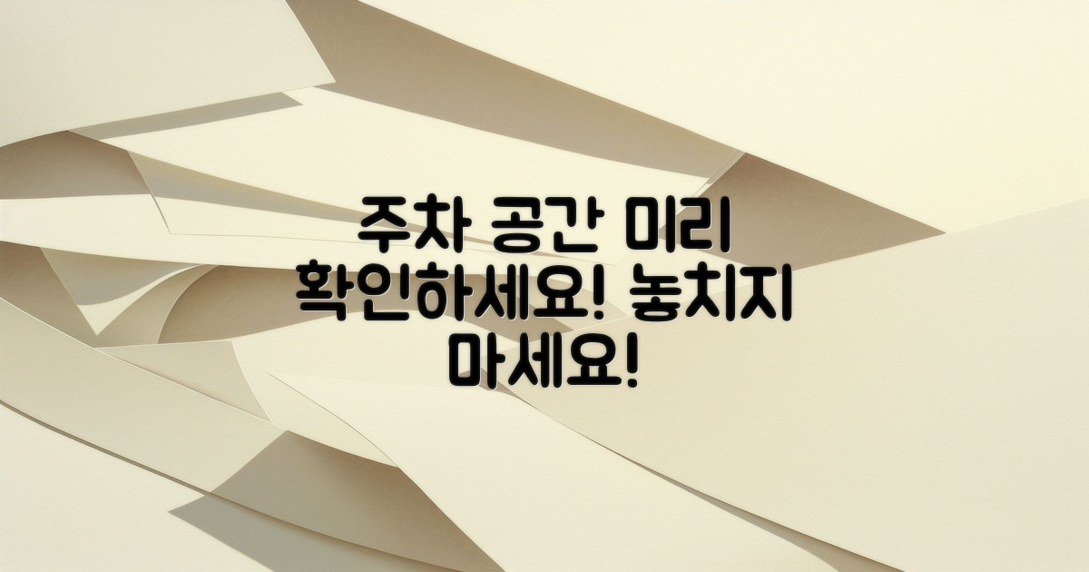 주차 공간 미리 확인하세요