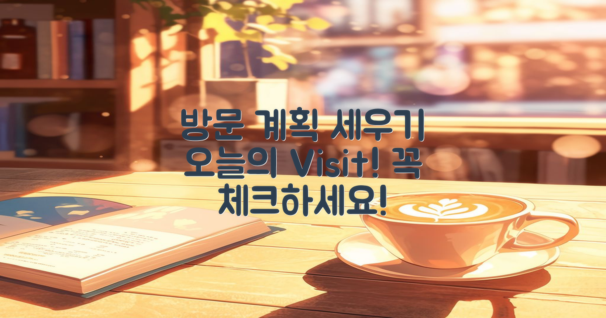 오늘 방문 계획 세우세요