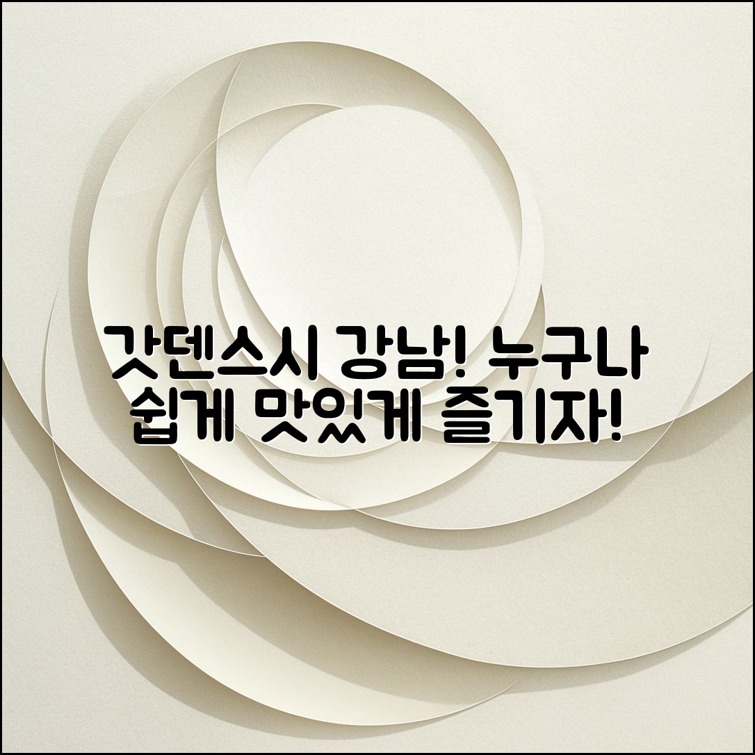 누구나 쉽게 즐길 수 있는 갓덴스시 강남 후기