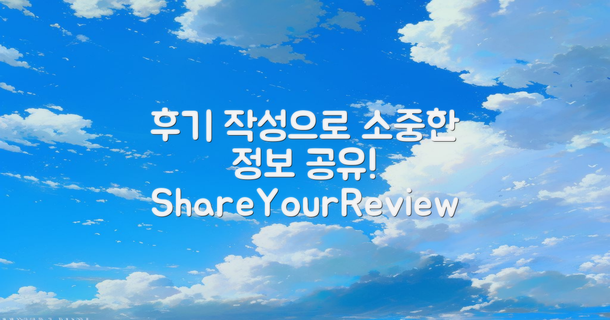 후기 작성으로 공유하세요