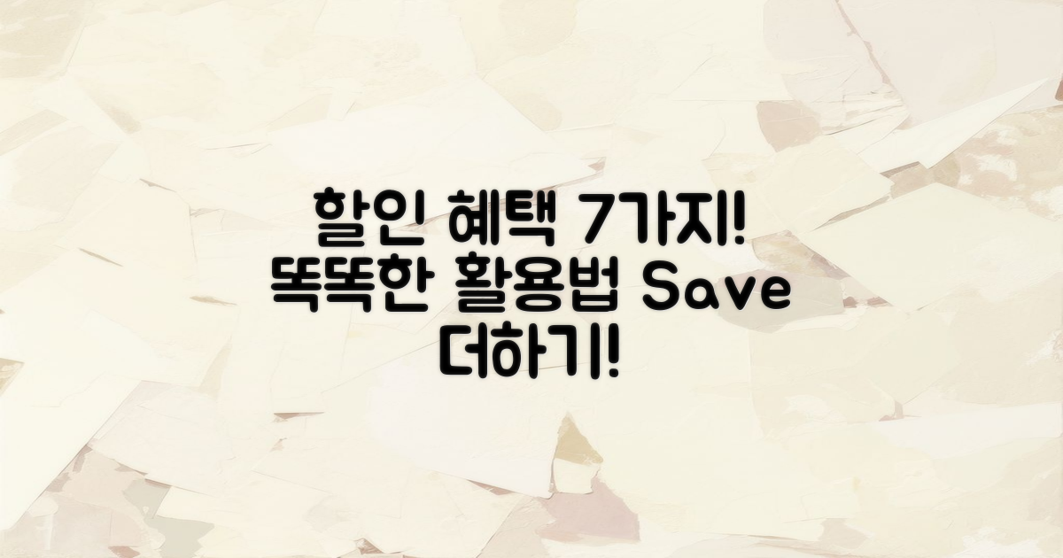 7가지 할인 혜택 활용법