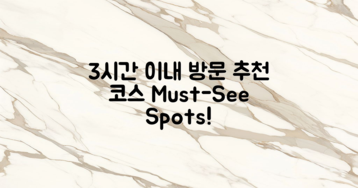 3시간 이내 방문 추천 코스