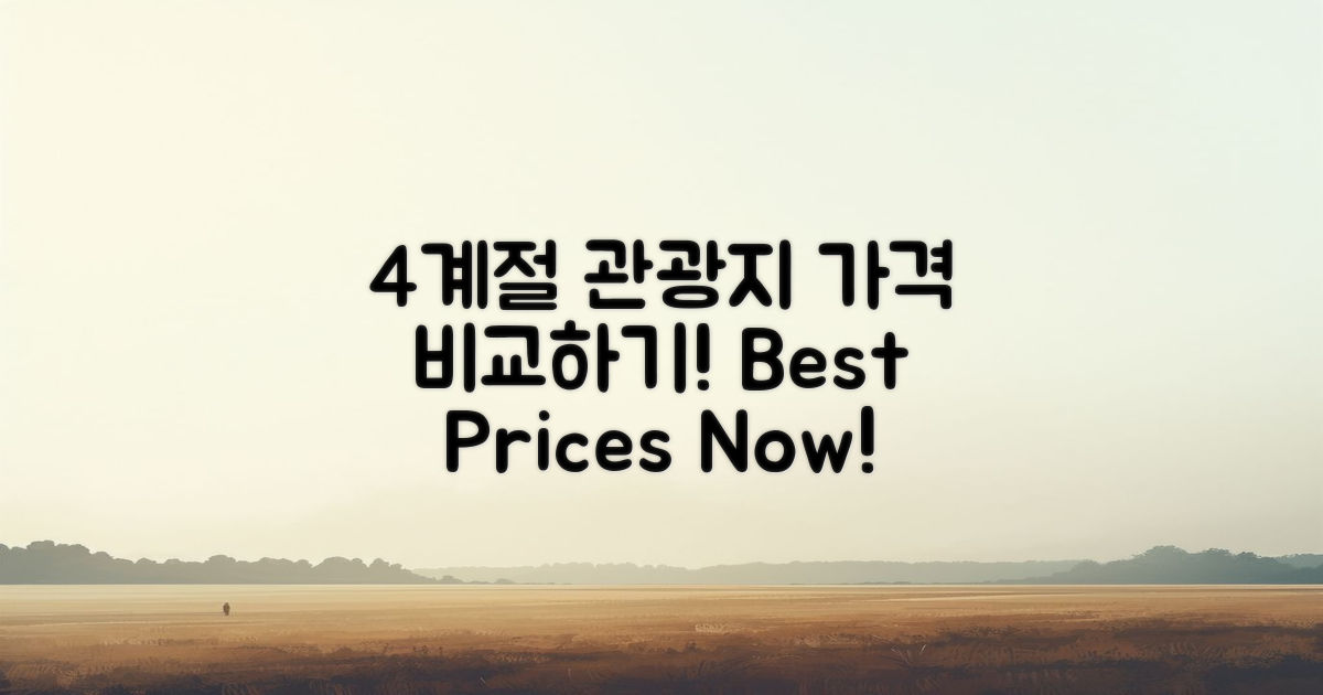 4계절별 관광지 별 가격 비교