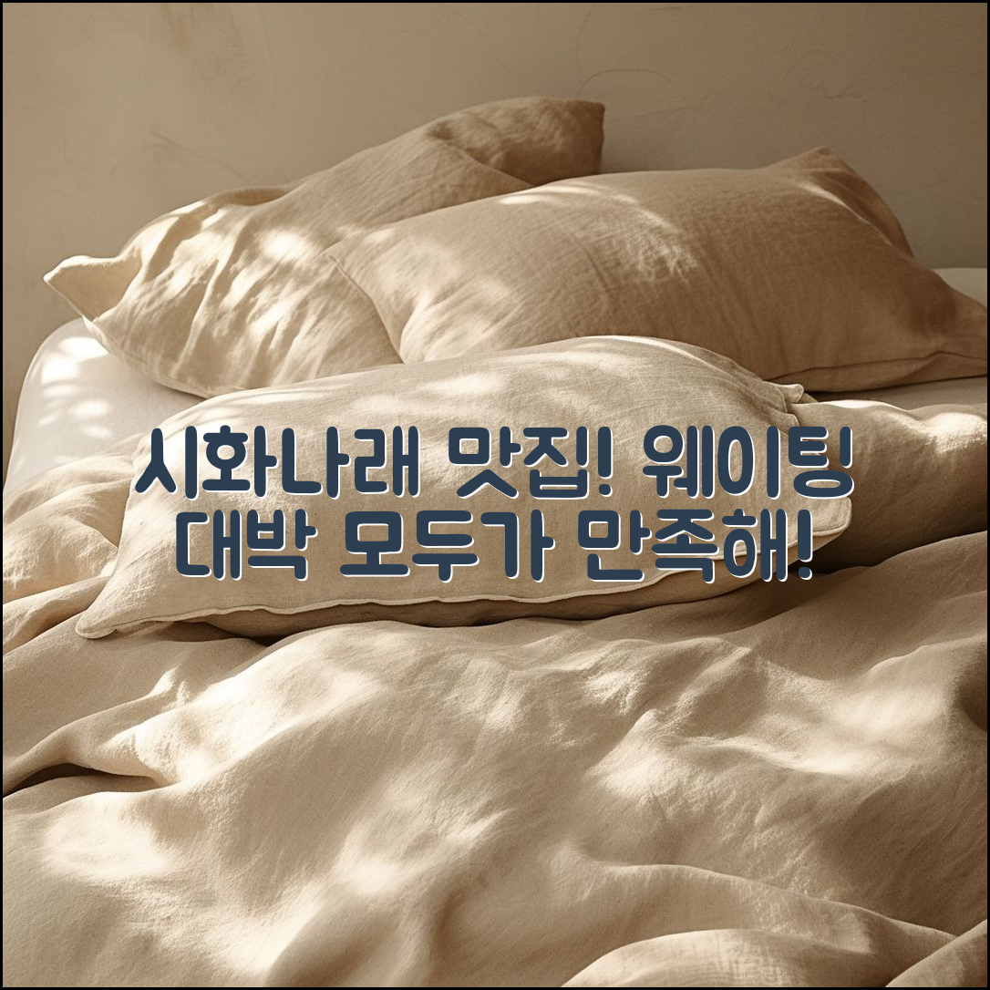 누구나 만족할 시화나래휴게소 맛집 웨이팅