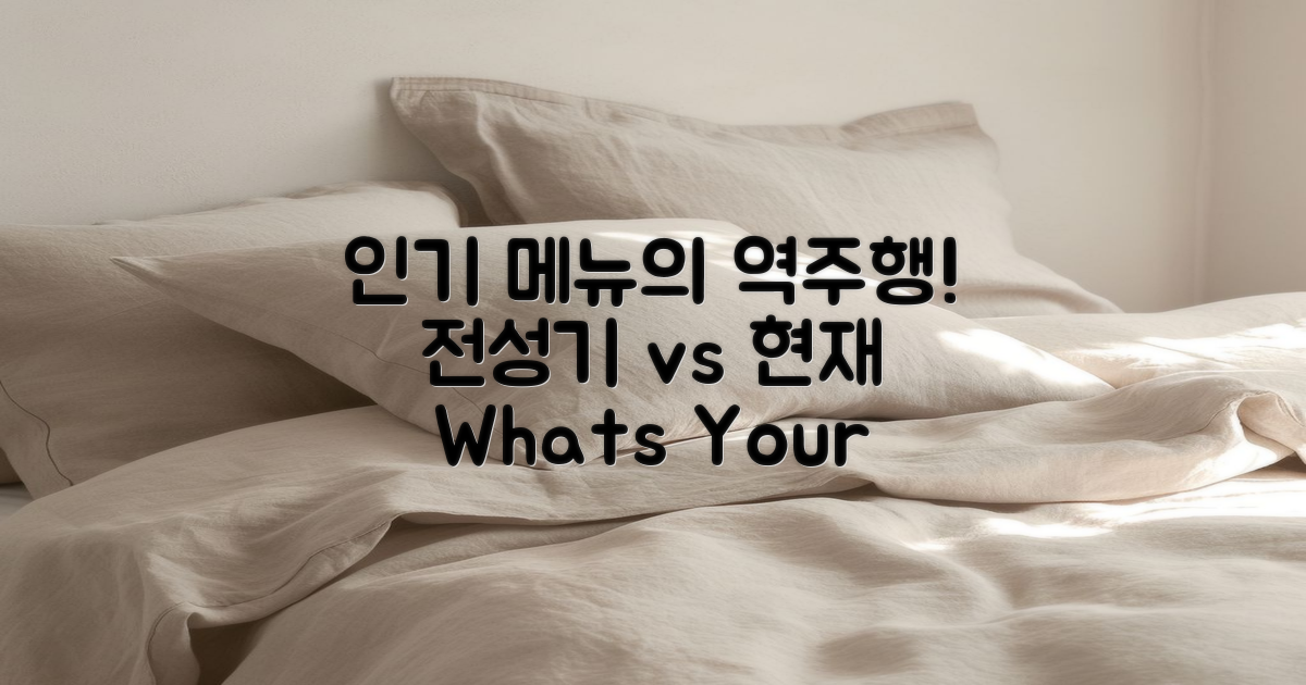 인기 메뉴 전성기와 현재