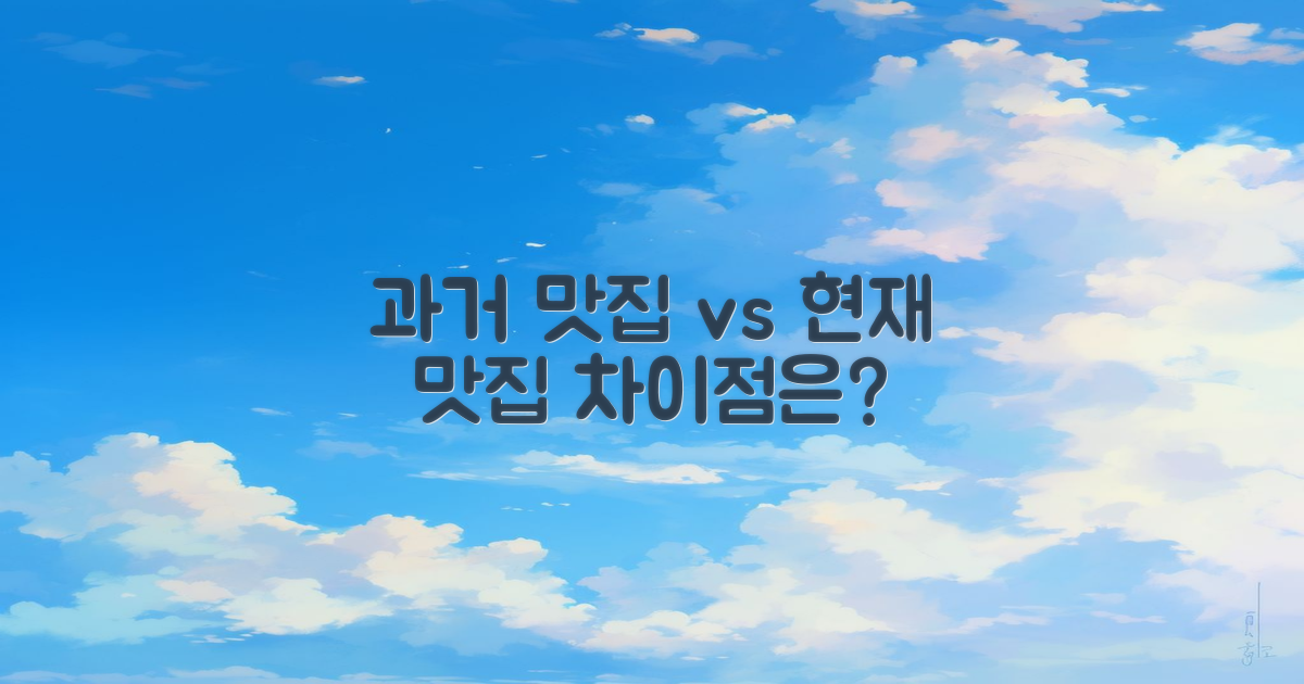 과거 맛집과의 차이점