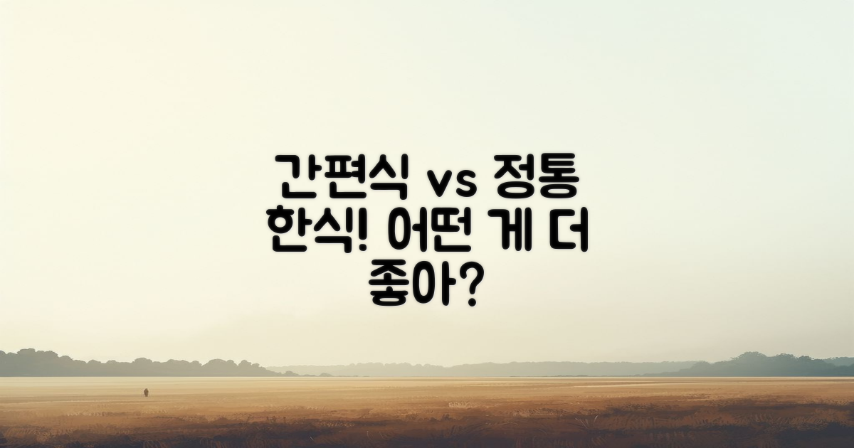 간편식 vs 정통 한식 비교
