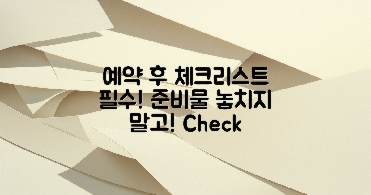 예약 후 체크리스트 작성하세요