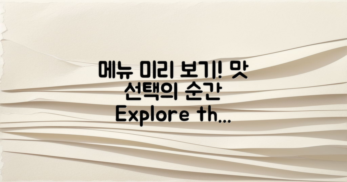 메뉴를 미리 살펴보세요