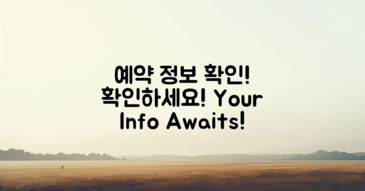 예약 정보를 확인하세요