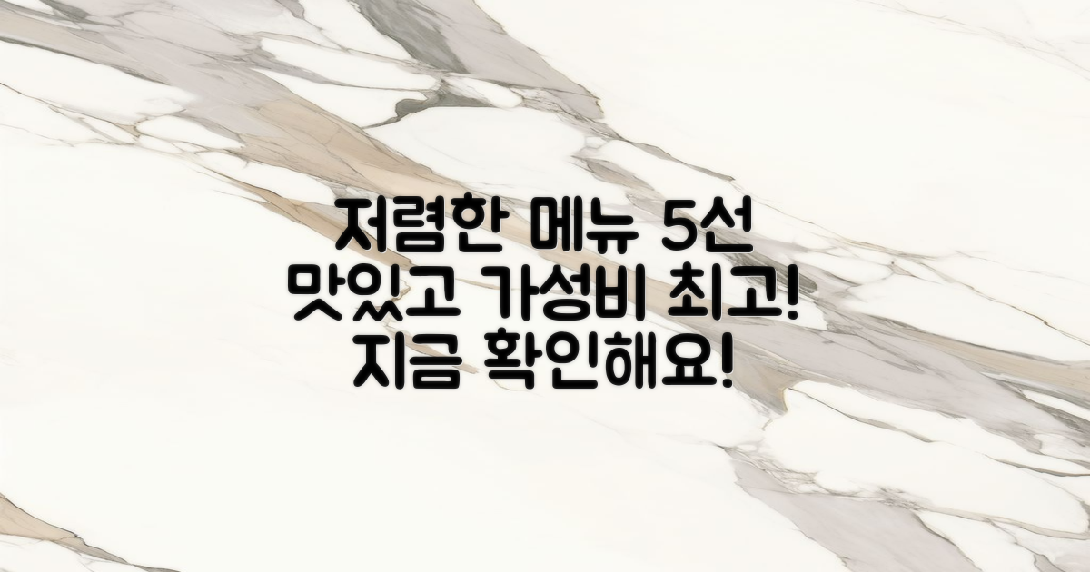 5가지 저렴한 메뉴