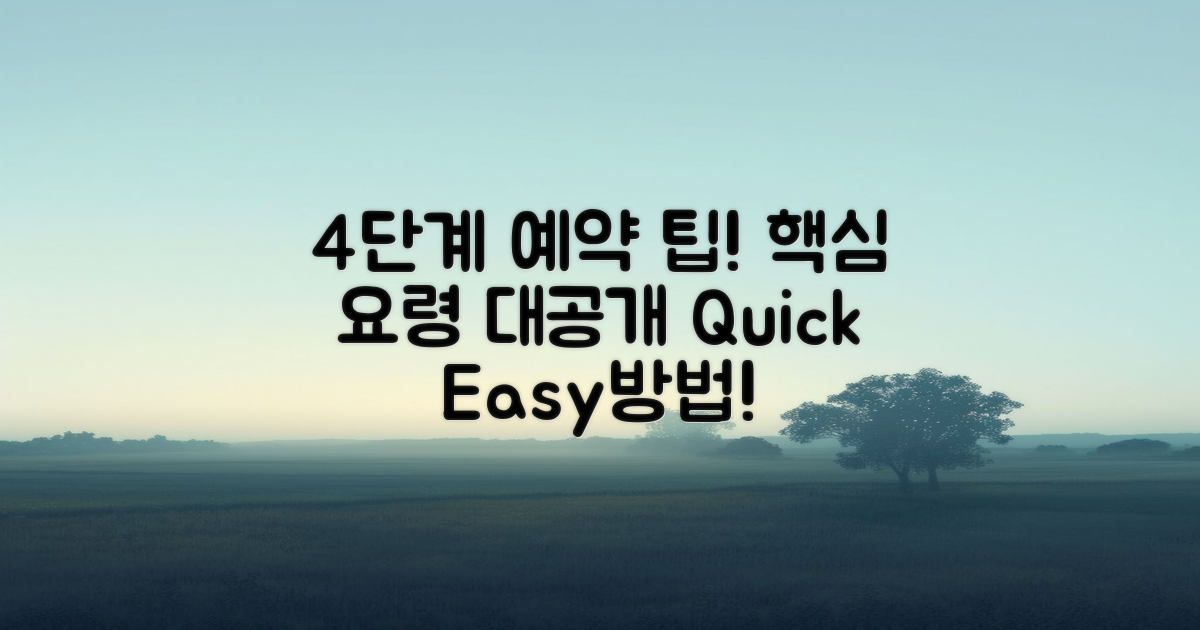 4단계 예약 요령