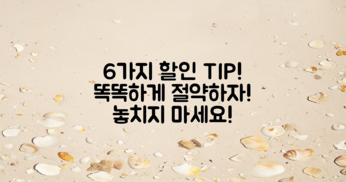 6가지 할인 팁