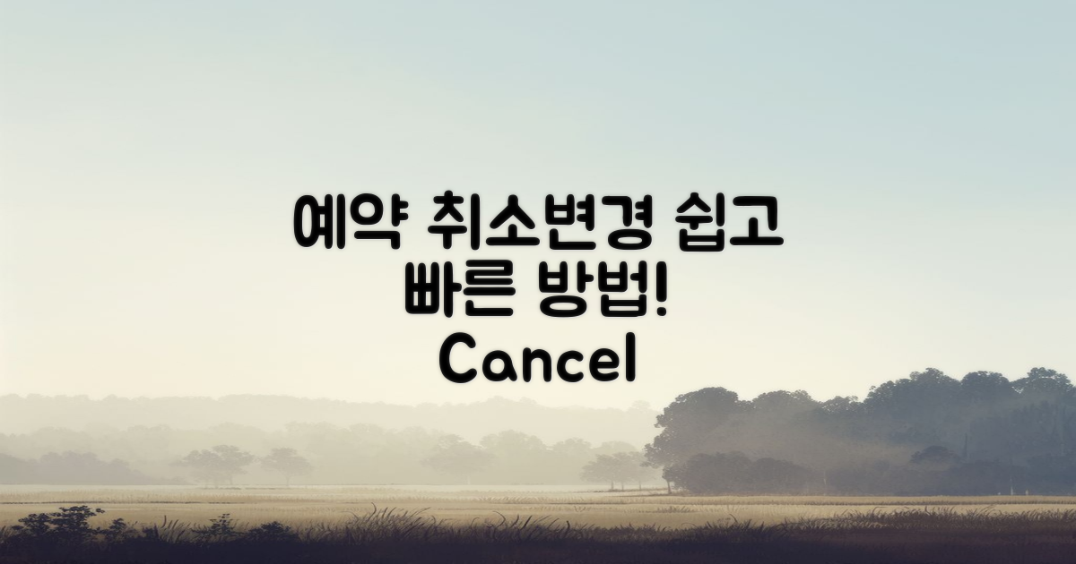 예약 취소 및 변경 방법