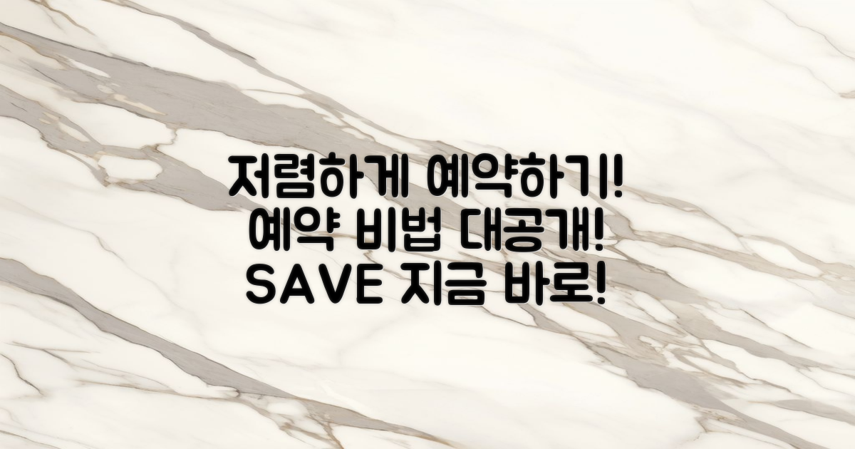 노하우: 저렴하게 예약하기