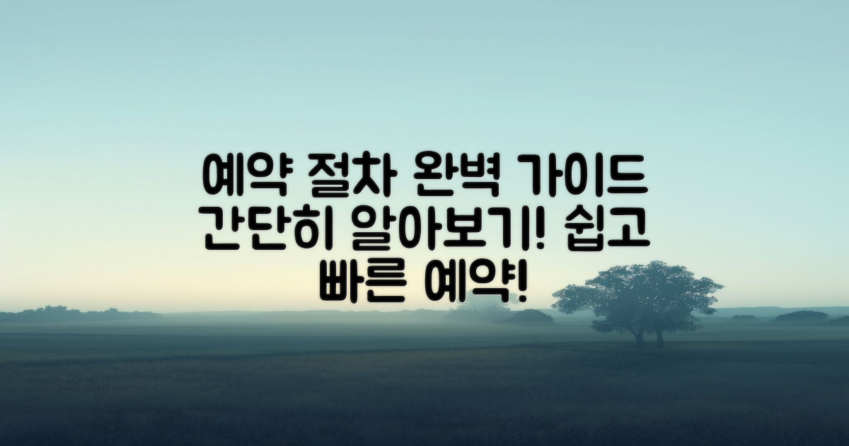 예약 절차 상세 설명